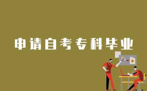 江苏自考本科毕业如何申请？