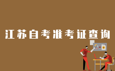 江苏省如何查询自考准考证？