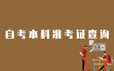 江苏省如何查询自考本科准考证？