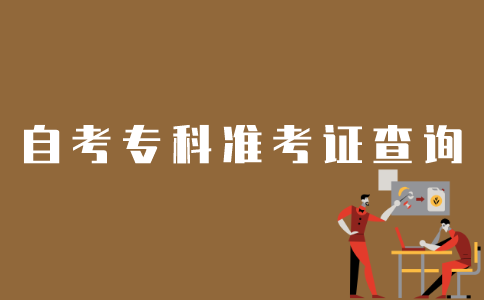 江苏省如何查询自考专科准考证？