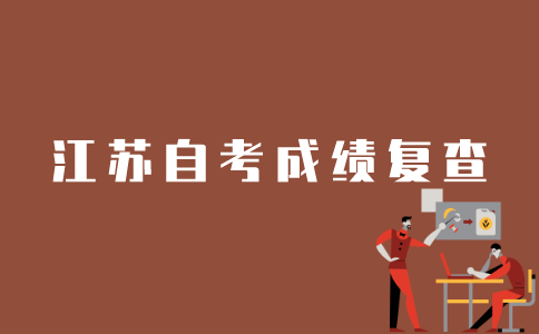 江苏省如何复查自考成绩？