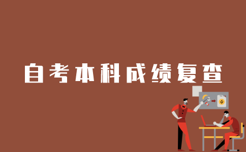 江苏省如何复查自考本科成绩？