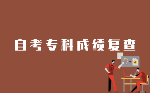 江苏省如何复查自考专科成绩？
