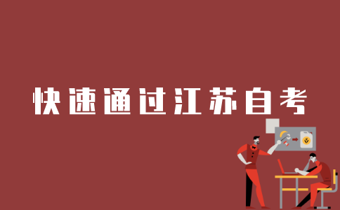 如何快速考完江苏自考？