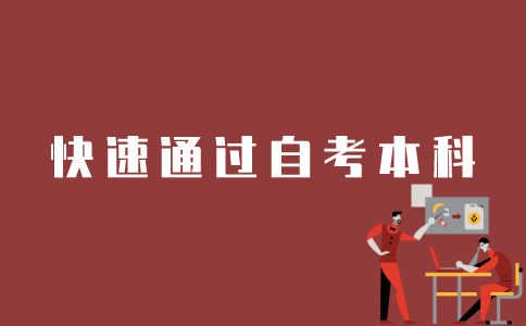 如何快速考完江苏自考本科？