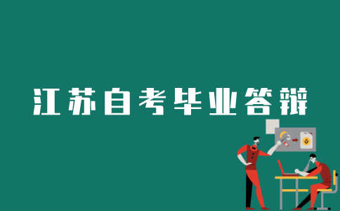 怎样进行江苏自考毕业答辩？