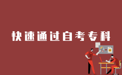 如何快速考完江苏自考专科？