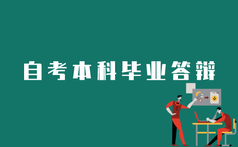 怎样进行江苏自考本科论文答辩？
