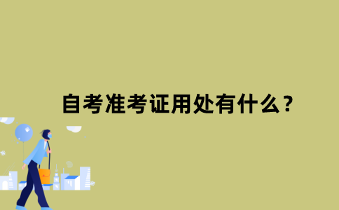 江苏自考准考证用处有什么？