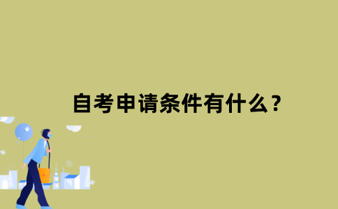 江苏自考申请条件有什么？