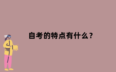 江苏省自考的特点有什么？