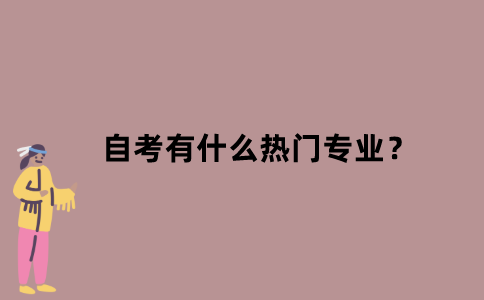 江苏省自考有什么热门专业？