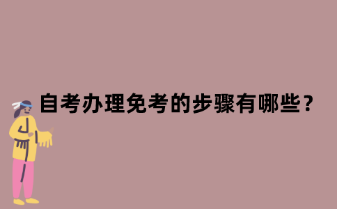江苏自考办理免考的步骤有哪些？
