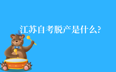 江苏自考脱产是什么?