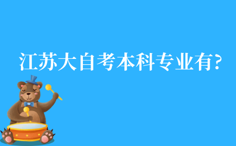 江苏大自考本科的专业有哪些?