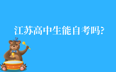江苏高中生能自考吗?