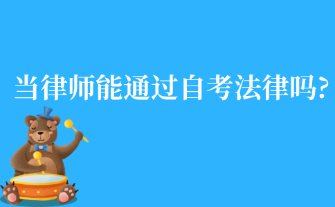 江苏当律师能通过自考法律去吗?