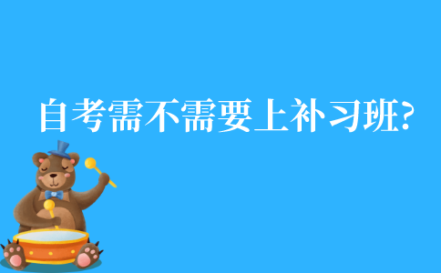 江苏自考需不需要上补习班?