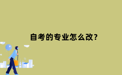 江苏自考的专业怎么改？
