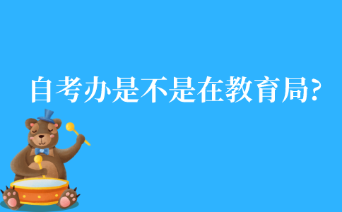 江苏自考办是不是在教育局?