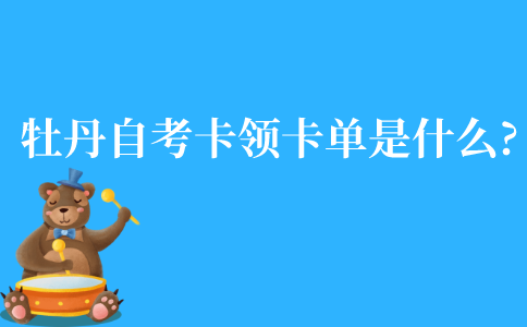 江苏牡丹自考卡领卡单是什么?