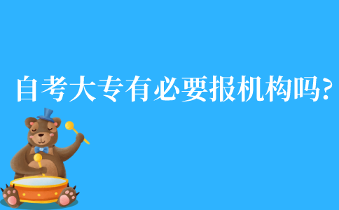 江苏自考大专有必要报培训机构吗?