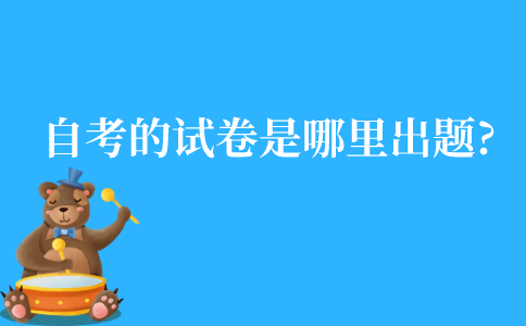 江苏自考的试卷是哪里出题?