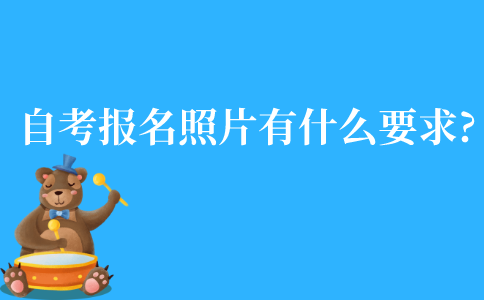 江苏自考报名照片有什么要求?