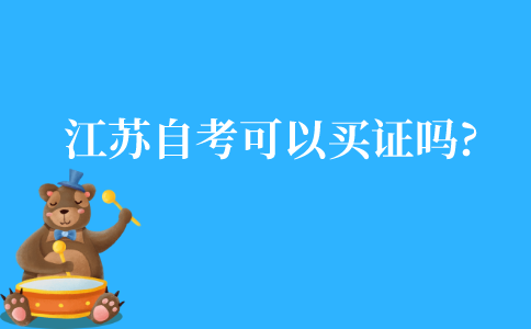 江苏自考可以买证吗?