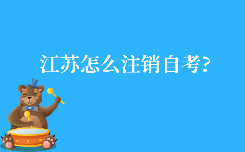 江苏怎么注销自考?