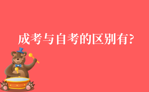 江苏成考与自考的区别有哪些?