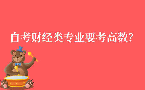 江苏自考财经类专业需要考高数吗？