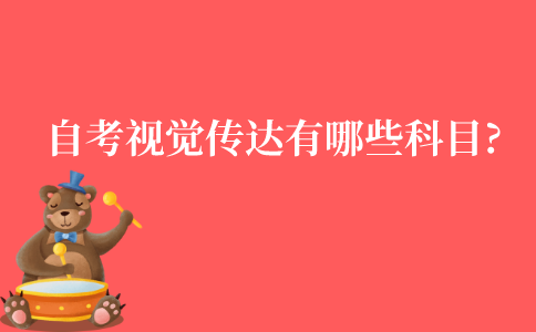 江苏自考视觉传达有哪些科目?