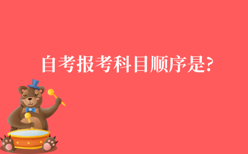 江苏自学考试一般报考科目顺序是怎么样的?