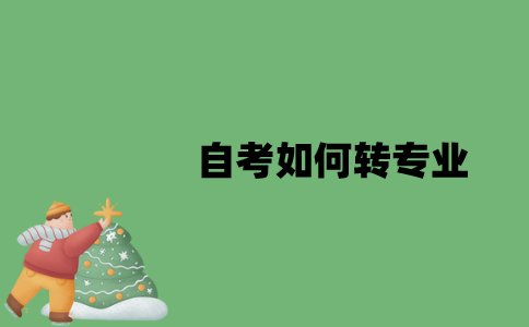 江苏省自考如何转专业？
