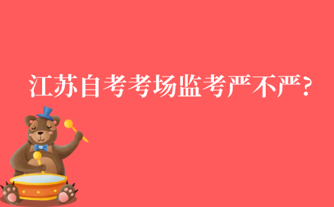 江苏自考考场监考严不严?