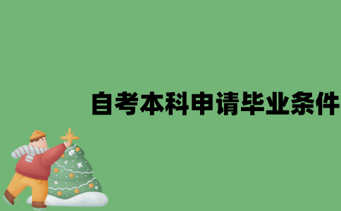 江苏自考本科申请毕业条件是什么？