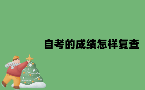 江苏自考的成绩怎样复查？