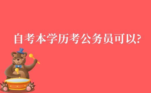 江苏自考本科学历考公务员可以吗?