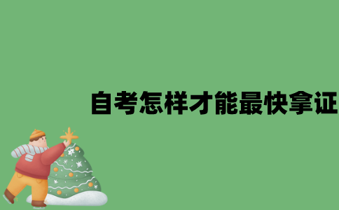 江苏自考怎样才能最快拿证？