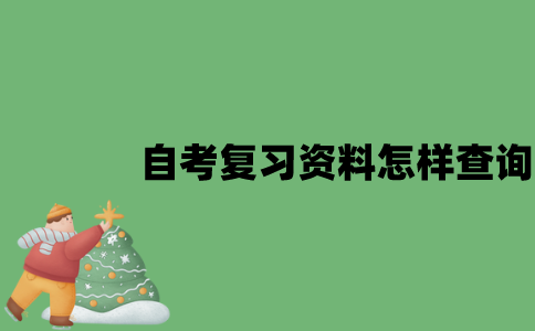 江苏自考复习资料怎样查询？
