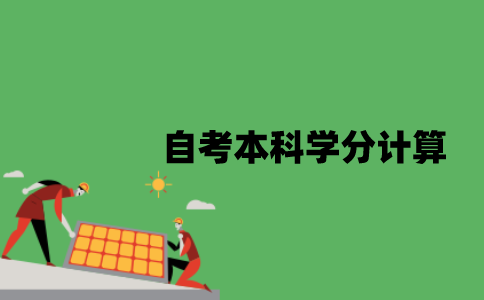 江苏自考本科学分是怎样计算的？