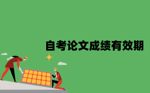 江苏自考本科论文成绩有效期是多久？