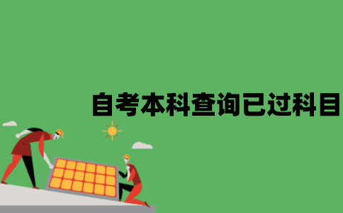 江苏自考本科怎样查询已过科目？