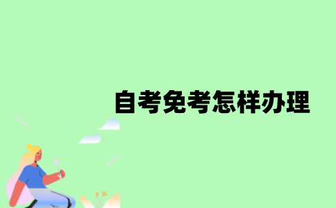 江苏自考免考怎样办理？