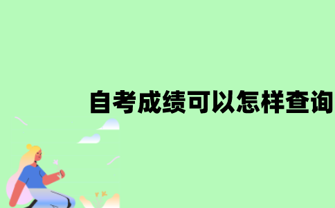 江苏自考成绩可以怎样查询？