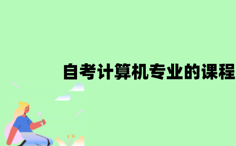 江苏自考计算机专业的课程有哪些？