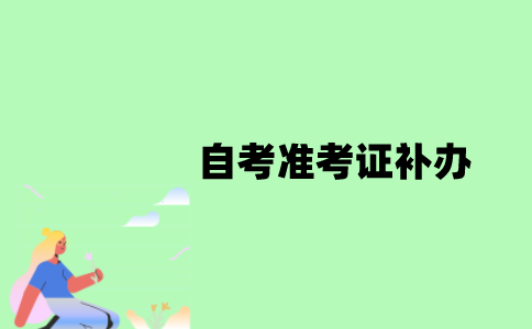 江苏自考准考证丢失了怎么补办？