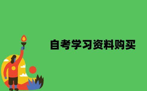 江苏自考学习资料要怎么购买？