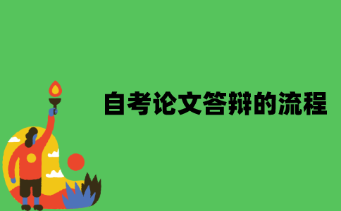 江苏自考论文答辩的流程有哪些？